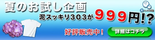 999円泥スッキリ３０３